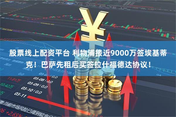 股票线上配资平台 利物浦接近9000万签埃基蒂克！巴萨先租后买签拉什福德达协议！